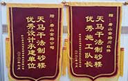 干式制砂樓項目獲客戶(hù)贊許，送錦旗表心聲